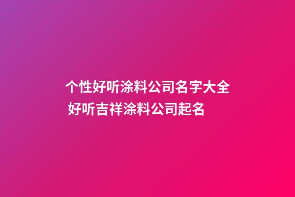 个性好听涂料公司名字大全 好听吉祥涂料公司起名